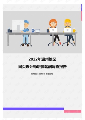 2022年溫州地區(qū)網(wǎng)頁設(shè)計師職位薪酬調(diào)查報告.pdf